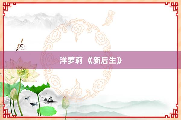 洋萝莉 《新后生》