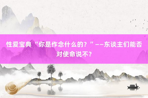 性爱宝典 “你是作念什么的？”——东谈主们能否对使命说不？